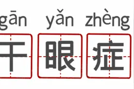 每5人就有1个干眼症，“港澳药械通”让患者用上喷鼻创新药图片