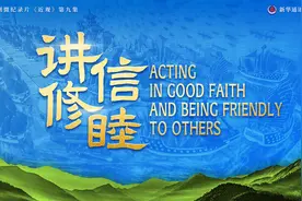 近观｜讲信修睦图片