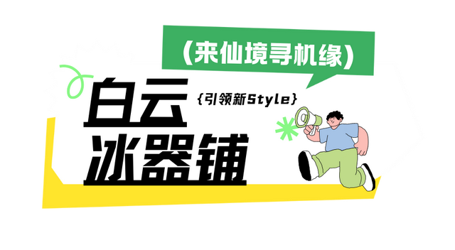 免费申领！白云山冰雪仙境邀您花式玩儿雪！