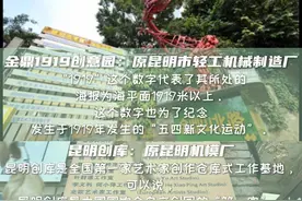 昆明第三届融媒体网评大赛丨工业与艺术 老厂区的复活记图片