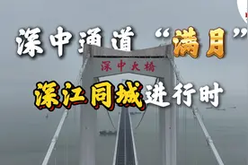 深中通道“满月”：深江同城进行时图片