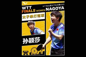 孙颖莎夺得WTT女子总决赛冠军图片