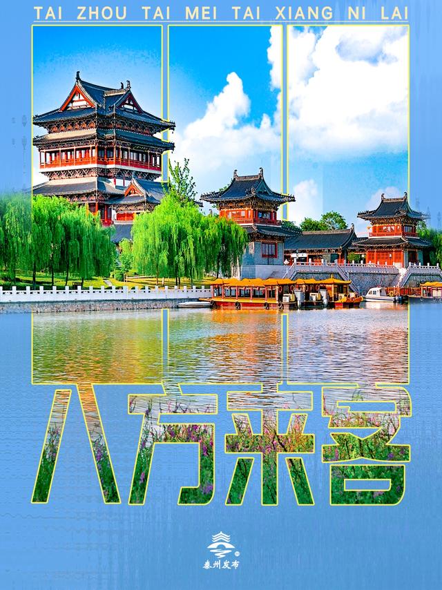 八方来客，泰州隆重接驾！