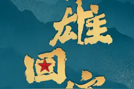 英雄归来山河永念图片