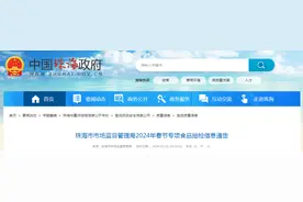 广东省珠海市市场监督管理局2024年春节专项食品抽检信息通告图片
