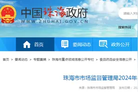 广东省珠海市市场监督管理局2024年春节专项食品抽检信息通告图片