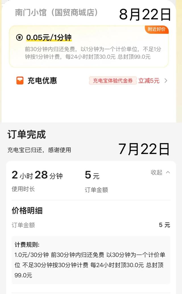 共享充电宝改按分钟计费，部分点位却涨价50%？
