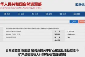 关于矿业权出让收益！三部门发文！图片