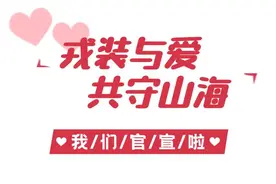 这里要举行一场集体婚礼！一起来见证~图片