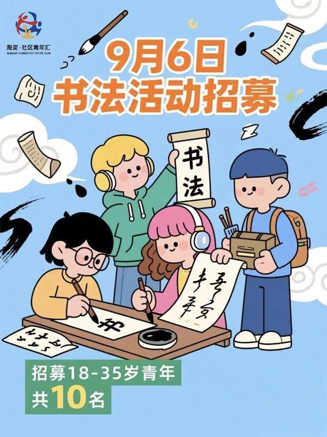海淀青年速戳！八月社群活动回顾超有料，九月新清单等你来撩～