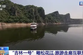 碧波荡漾、雄伟陡崖……“吉林一号”眼中的松花江什么样？图片