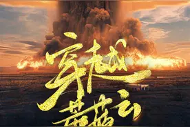 60年前，他们驾机穿越蘑菇云！今晚8点，关注他们的故事图片
