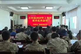 古田县召开2025年上半年定兵会议图片