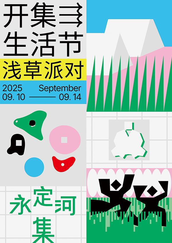 实验室带你过周末：2025.9.13-9.14 北京篇