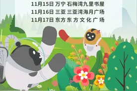 “相遇有‘猿’人”海南长臂猿公益科普巡展活动即将启动图片