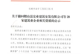 稷山县宏业建筑安装公司等28家建筑企业被撤回相关资质图片
