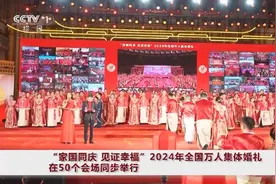 超甜！“集体婚礼”圈粉万名青年 一起感受中式浪漫图片