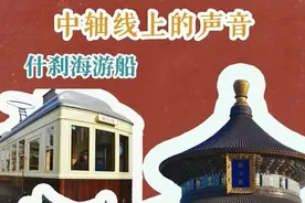 寻找中轴线上的声音 | 在什刹海一起游船图片