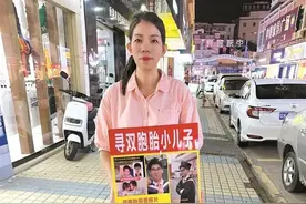 双胞胎小宝“夭折”8年后疑被偶遇，茂名妈妈苦寻真相图片