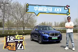 最便宜的宝马新能源 试驾华晨宝马iX1视频封面