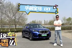 最便宜的宝马新能源 试驾华晨宝马iX1视频封面