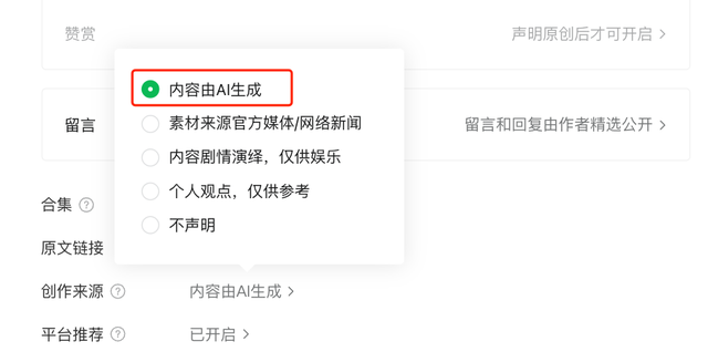 微信平台：用户发布内容为AI生成合成的，发布时需主动声明