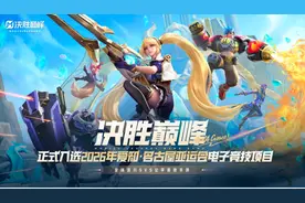 《决胜巅峰》入选爱知·名古屋亚运会电竞项目，凸显全球化成果图片