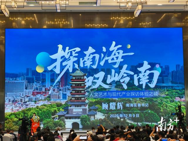 佛山史上最多旅游从业者聚集的大会，在南海启幕！