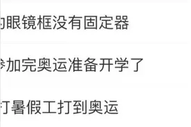 好家伙！“以为他是搞奥数的，结果是搞奥运的”图片