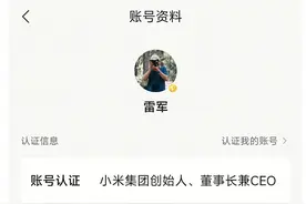 雷军回应账号真实姓名为“刘伟”一事：账号是公关部同事帮注册，目前已修改图片
