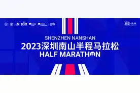 2023南山半马报名进行时！选手关心的常见问题，官方回答来了图片