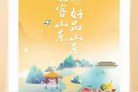 闪电评论｜“好客山东 好品山东”已经是“next level”图片