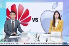 正面交锋？华为与苹果同日发布新品 研究机构：苹果在中国手机市场首次跌出前五视频封面
