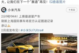 2分9秒944！上赛圈速被小米SU7 Ultra超越，保时捷回应：恭喜！雷军发声：保时捷是大厂，有格局图片
