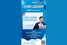 未成年人犯罪时应该负怎样责任？| 法律公益诊所图片