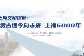 “上海6000年”第六讲：晚明以来上海士人的民本思想与创新开放图片
