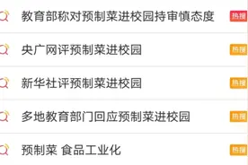 “预制菜进校园”引争议，教育部发声：不宜推广！图片