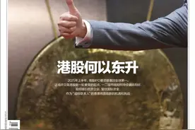 港股何以领跑全球？ ｜ 《财经》封面图片