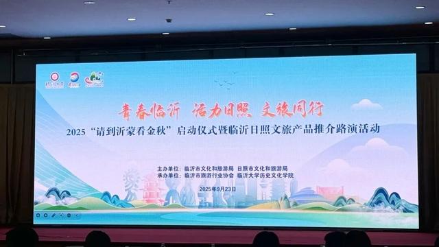 沂水县参加2025“请到沂蒙看金秋”启动仪式暨“青春临沂·活力日照·文旅同行”推介会