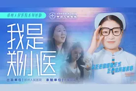 河南首部医疗微短剧《我是郑小医》爆笑开播图片