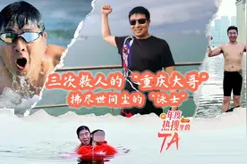年度热搜里的TA⑤丨三次救人的“重庆大哥”：“泳士”与“勇士”图片