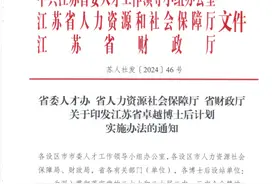 江苏卓越博士后计划提档升级！最高档每人50万元图片