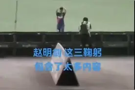 博主晒当年赵明剑鞠躬视频：大连球迷当时又是怎么解释呢？图片