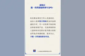 退休后能一次性提取职业年金吗？图片
