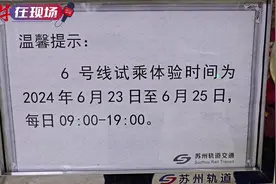 【视频】园林风、科技感十足！苏州轨道交通6号线开启免费试乘 吸引众多市民体验图片