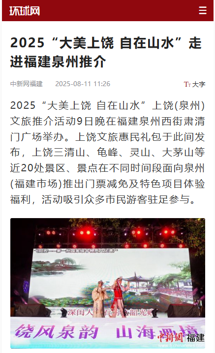 媒体聚焦丨上饶文旅泉州推介引关注，“山水+非遗”超“圈粉”！