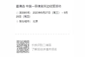 邀请函 | 中国—菲律宾双边经贸活动图片