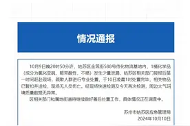苏州一物流基地发生化学品泄漏 官方：现场无人员伤亡图片