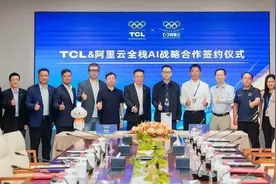 TCL“携手”阿里云！打造半导体显示“最强大脑”图片