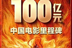 见证历史！恭喜《哪吒2》破百亿票房，青岛贡献票房超9600万元图片